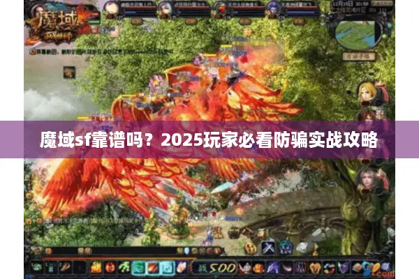 魔域sf靠谱吗？2025玩家必看防骗实战攻略