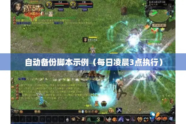 自动备份脚本示例（每日凌晨3点执行）