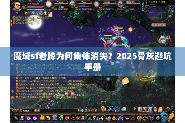 魔域sf老牌为何集体消失？2025骨灰避坑手册