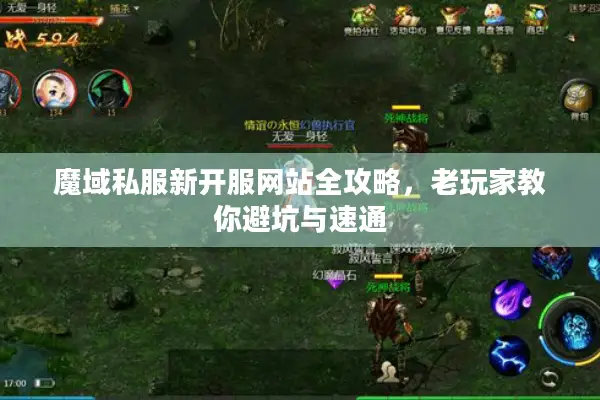 魔域私服新开服网站全攻略，老玩家教你避坑与速通