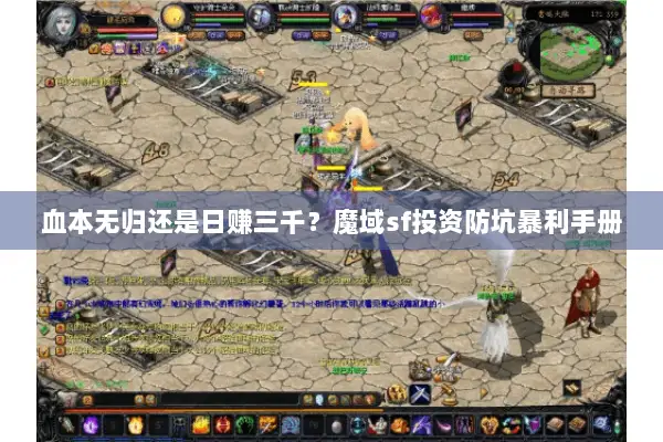 血本无归还是日赚三千？魔域sf投资防坑暴利手册