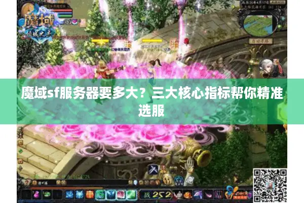 魔域sf服务器要多大？三大核心指标帮你精准选服
