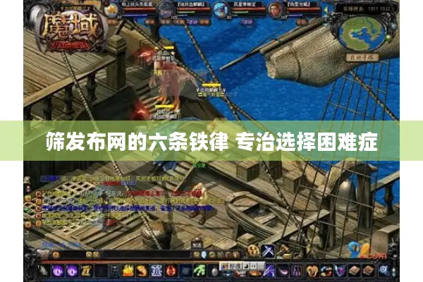 筛发布网的六条铁律 专治选择困难症