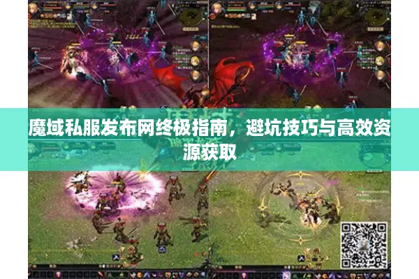 魔域私服发布网终极指南，避坑技巧与高效资源获取