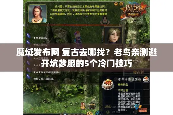 魔域发布网 复古去哪找？老鸟亲测避开坑爹服的5个冷门技巧
