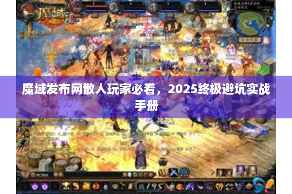 魔域发布网散人玩家必看，2025终极避坑实战手册