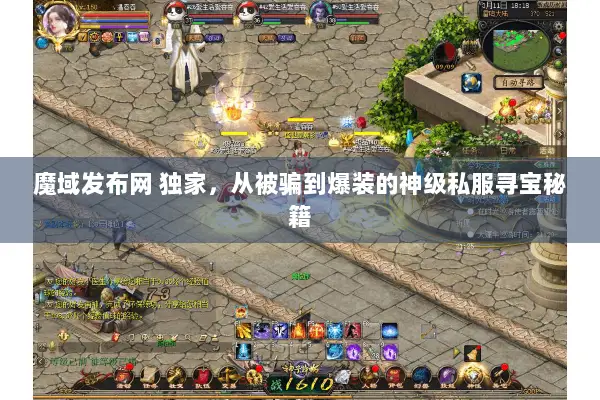 魔域发布网 独家，从被骗到爆装的神级私服寻宝秘籍