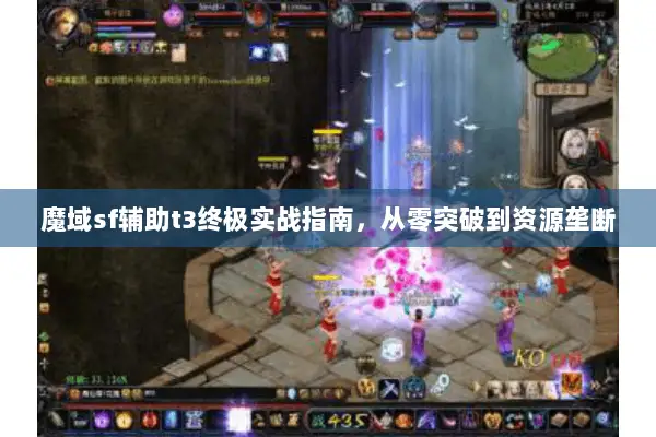 魔域sf辅助t3终极实战指南，从零突破到资源垄断