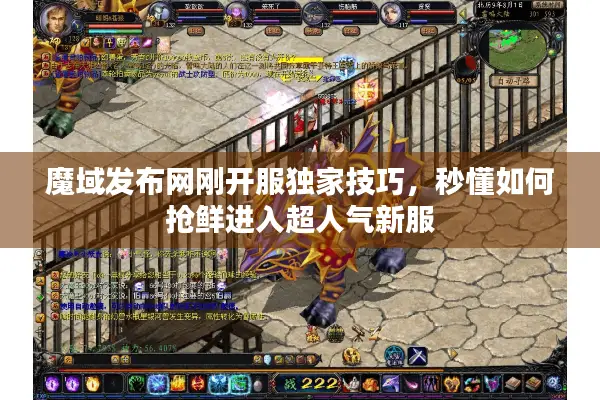 魔域发布网刚开服独家技巧，秒懂如何抢鲜进入超人气新服