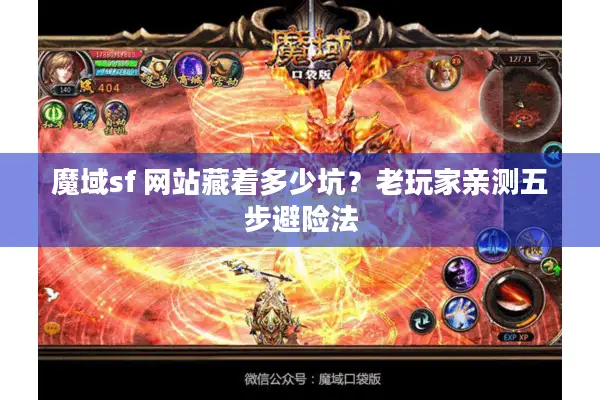 魔域sf 网站藏着多少坑？老玩家亲测五步避险法