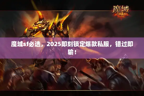 魔域sf必选,2025即刻锁定爆款私服,错过即输! 魔域sf必选,2025即刻锁定爆款私服,错过即输!