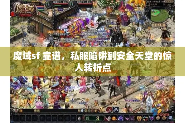 魔域sf 靠谱，私服陷阱到安全天堂的惊人转折点