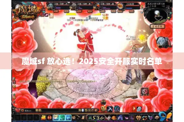 魔域sf 放心选！2025安全开服实时名单
