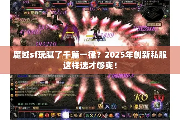 魔域sf玩腻了千篇一律？2025年创新私服这样选才够爽！