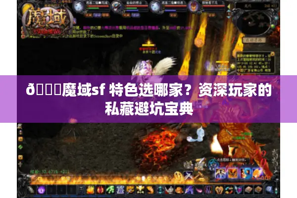 🔍魔域sf 特色选哪家？资深玩家的私藏避坑宝典