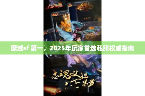 魔域sf 第一，2025年玩家首选私服权威指南