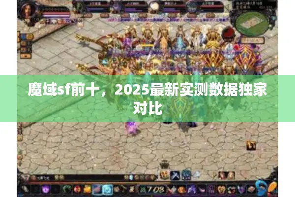 魔域sf前十，2025最新实测数据独家对比