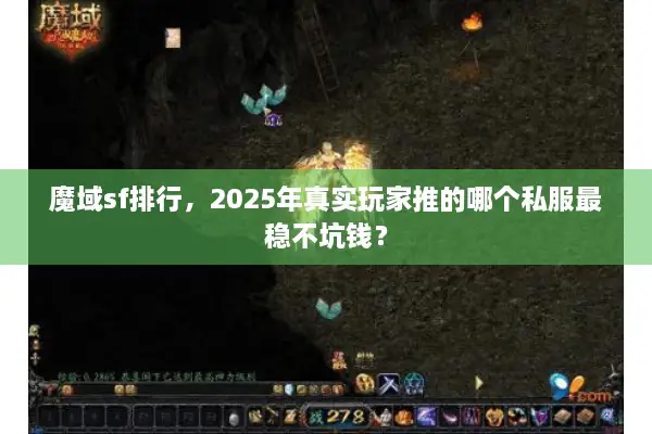 魔域sf排行，2025年真实玩家推的哪个私服最稳不坑钱？