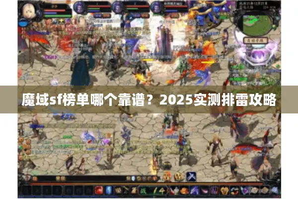魔域sf榜单哪个靠谱？2025实测排雷攻略