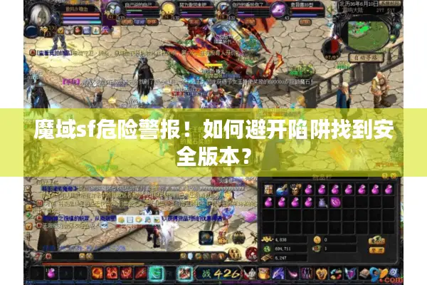 魔域sf危险警报！如何避开陷阱找到安全版本？