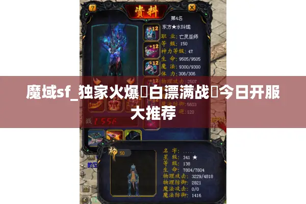 魔域sf_独家火爆▷白漂满战◁今日开服大推荐