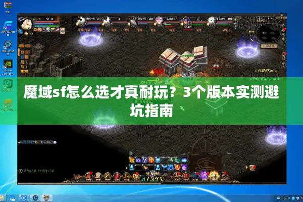 魔域sf怎么选才真耐玩？3个版本实测避坑指南