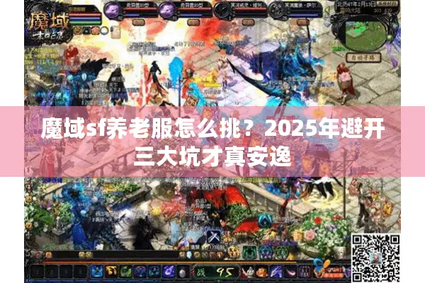 魔域sf养老服怎么挑？2025年避开三大坑才真安逸