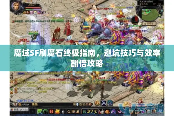 魔域SF刷魔石终极指南，避坑技巧与效率翻倍攻略