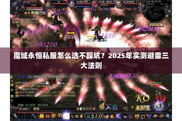 魔域永恒私服怎么选不踩坑?2025年实测避雷三大法则 魔域永恒私服怎么选不踩坑?2025年实测避雷三大法则
