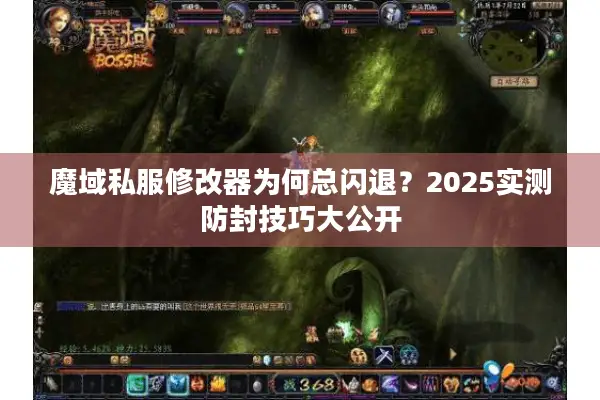 魔域私服修改器为何总闪退？2025实测防封技巧大公开