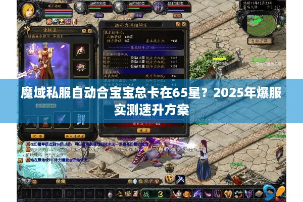 魔域私服自动合宝宝总卡在65星？2025年爆服实测速升方案
