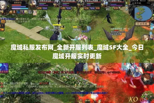 魔域私服发布网_全新开服列表_魔域SF大全_今日魔域开服实时更新