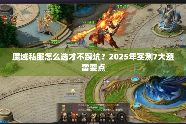 魔域私服怎么选才不踩坑？2025年实测7大避雷要点