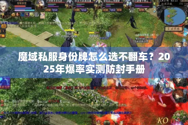 魔域私服身份牌怎么选不翻车？2025年爆率实测防封手册
