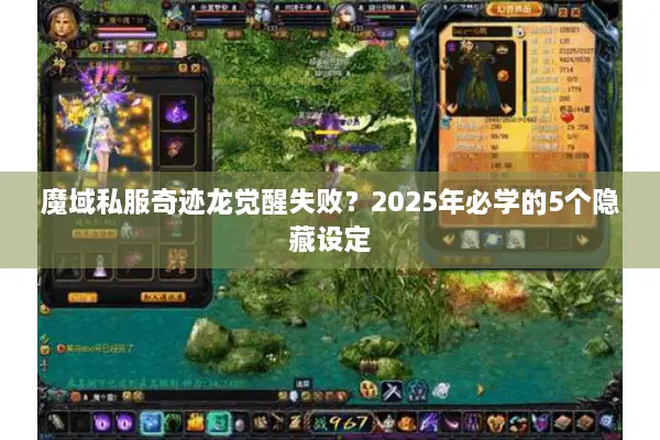 魔域私服奇迹龙觉醒失败？2025年必学的5个隐藏设定