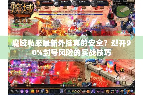 魔域私服最新外挂真的安全？避开90%封号风险的实战技巧