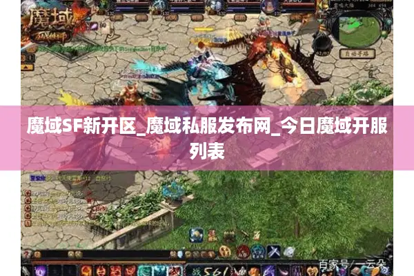 魔域SF新开区_魔域私服发布网_今日魔域开服列表