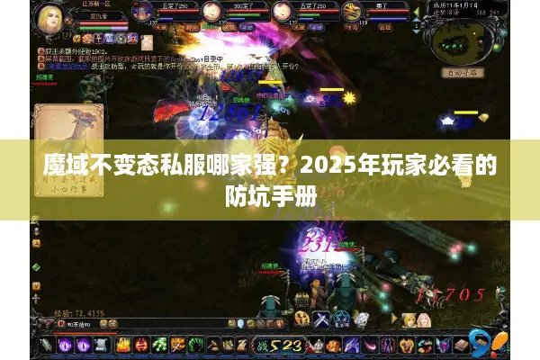 魔域不变态私服哪家强?2025年玩家必看的防坑手册 魔域不变态私服哪家强?2025年玩家必看的防坑手册