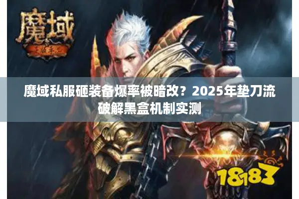 魔域私服砸装备爆率被暗改？2025年垫刀流破解黑盒机制实测