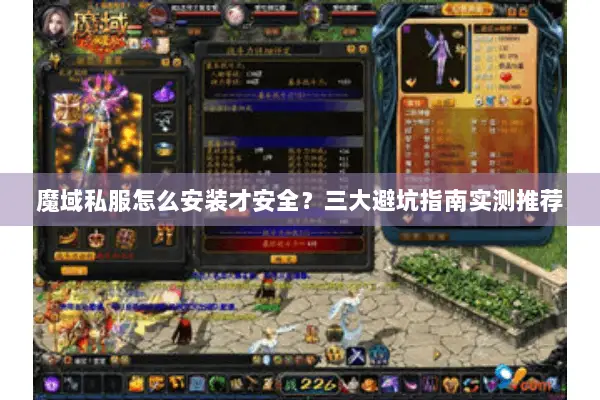 魔域私服怎么安装才安全？三大避坑指南实测推荐