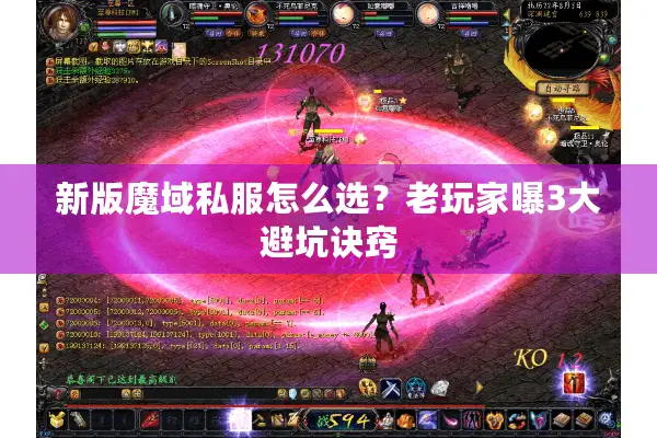 新版魔域私服怎么选？老玩家曝3大避坑诀窍