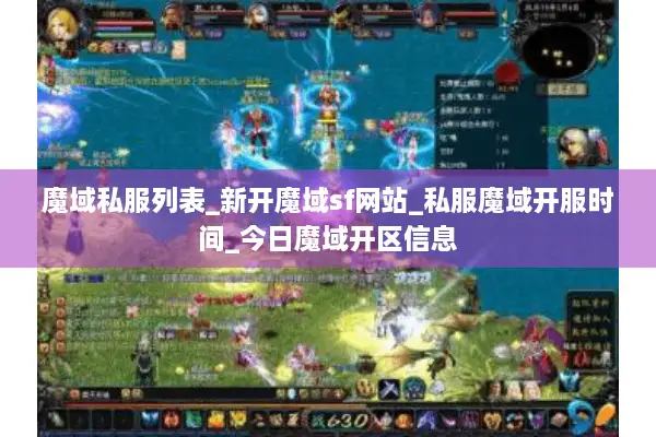 魔域私服列表_新开魔域sf网站_私服魔域开服时间_今日魔域开区信息