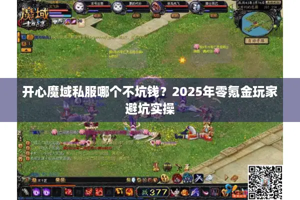 开心魔域私服哪个不坑钱？2025年零氪金玩家避坑实操