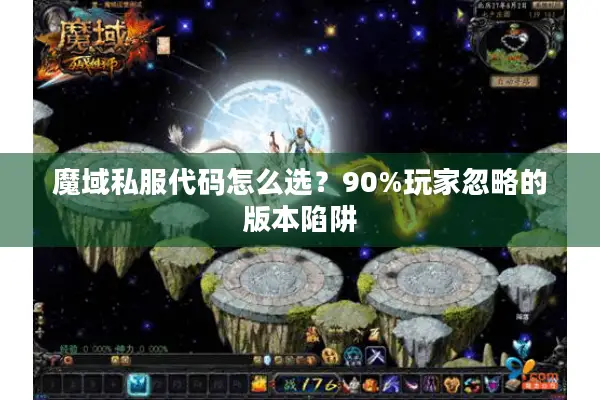 魔域私服代码怎么选?90%玩家忽略的版本陷阱 魔域私服代码怎么选?90%玩家忽略的版本陷阱