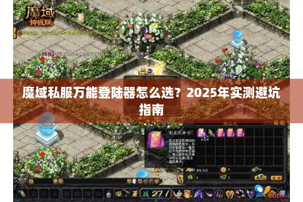 魔域私服万能登陆器怎么选？2025年实测避坑指南