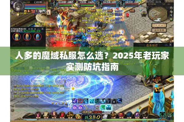 人多的魔域私服怎么选？2025年老玩家实测防坑指南