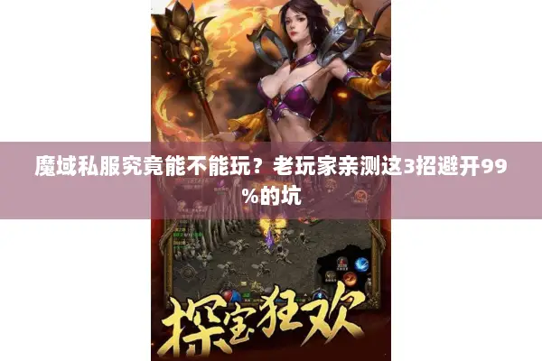 魔域私服究竟能不能玩？老玩家亲测这3招避开99%的坑