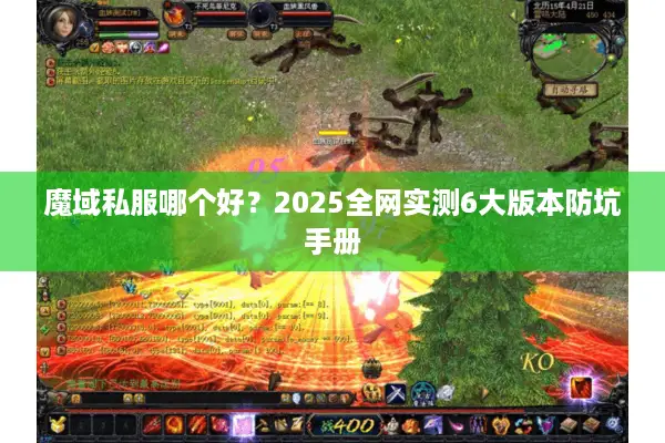 魔域私服哪个好？2025全网实测6大版本防坑手册