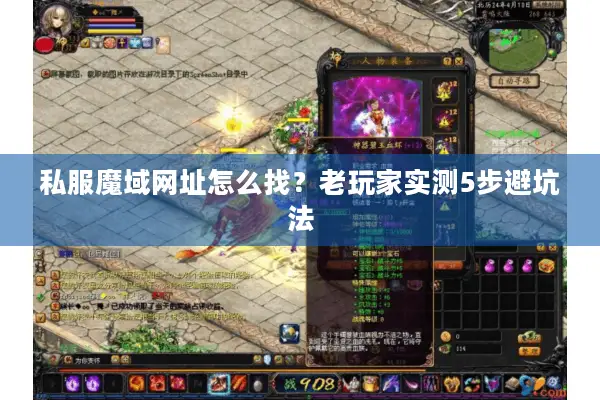私服魔域网址怎么找？老玩家实测5步避坑法