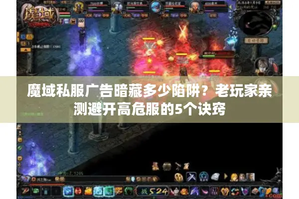 魔域私服广告暗藏多少陷阱？老玩家亲测避开高危服的5个诀窍